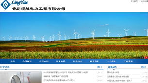 青島領越電力工程有限公司